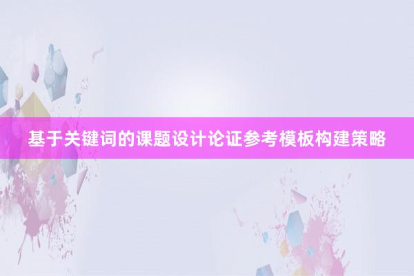 基于关键词的课题设计论证参考模板构建策略